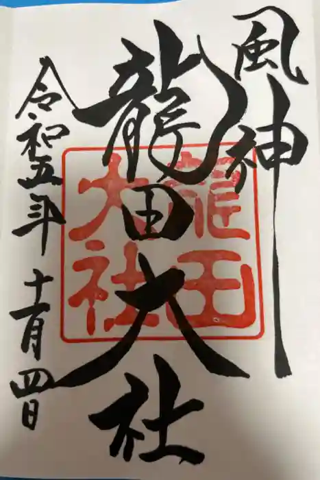 龍田大社の御朱印
