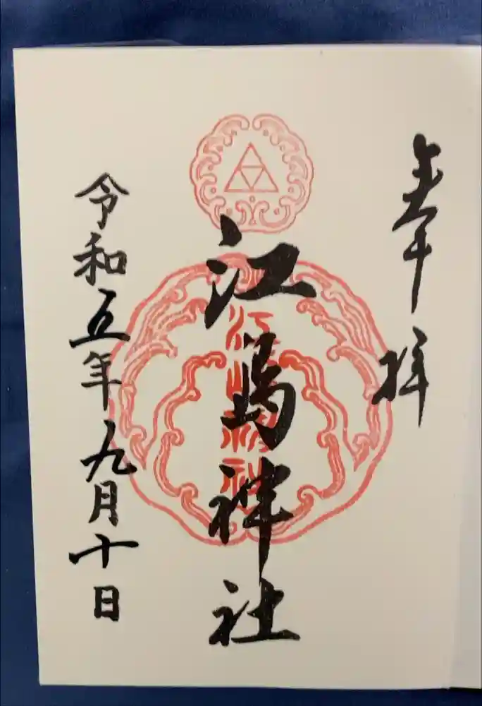 江島神社の御朱印