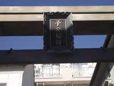 子安稲荷神社(東京都)