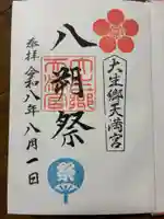大生郷天満宮の御朱印