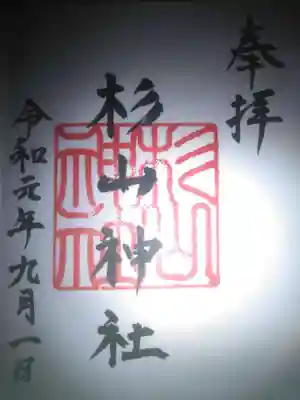 杉山神社の御朱印