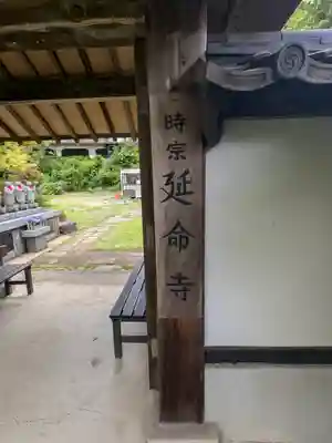 延命寺(東京都)