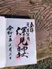 深見神社の御朱印