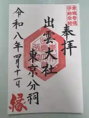 出雲大社東京分祠の御朱印