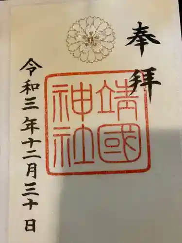 靖國神社の御朱印