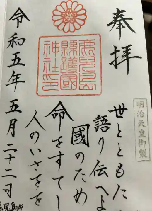 鹿児島縣護國神社(鹿児島県)