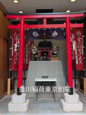 豊川稲荷東京別院御分社(東京都)
