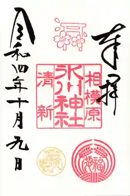 相模原氷川神社の御朱印