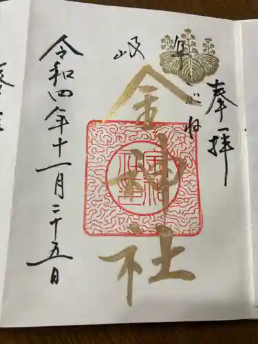 金神社(岐阜県)