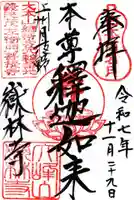 嶽林寺の御朱印