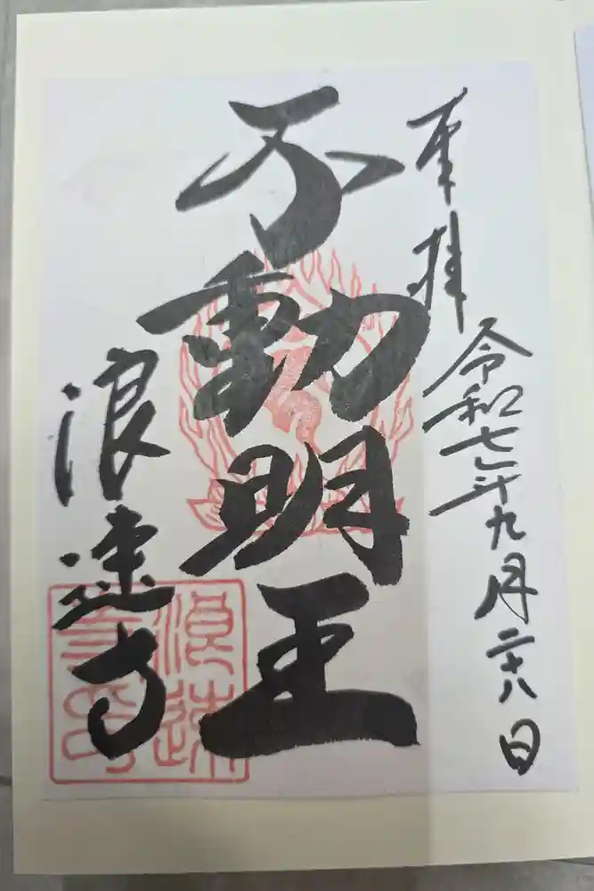 浪速寺の御朱印