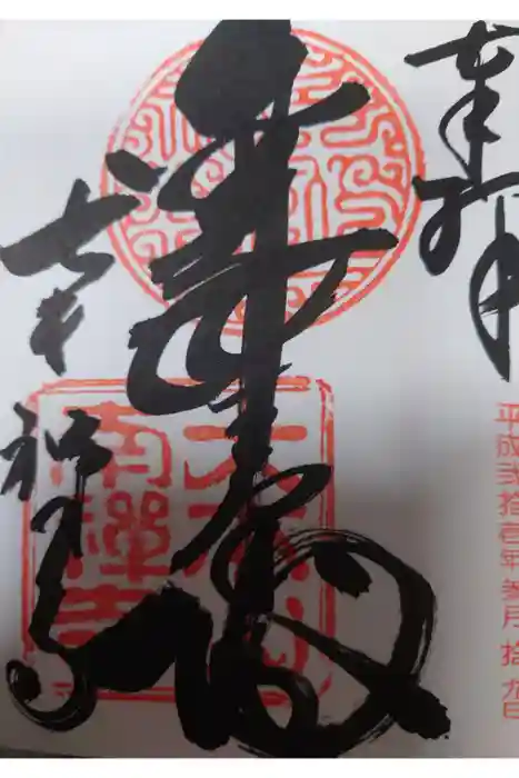 南禅寺の御朱印