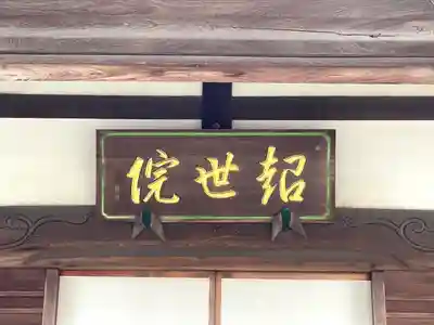 超世院（常楽寺塔頭）のその他建物