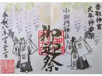 小御門神社の御朱印