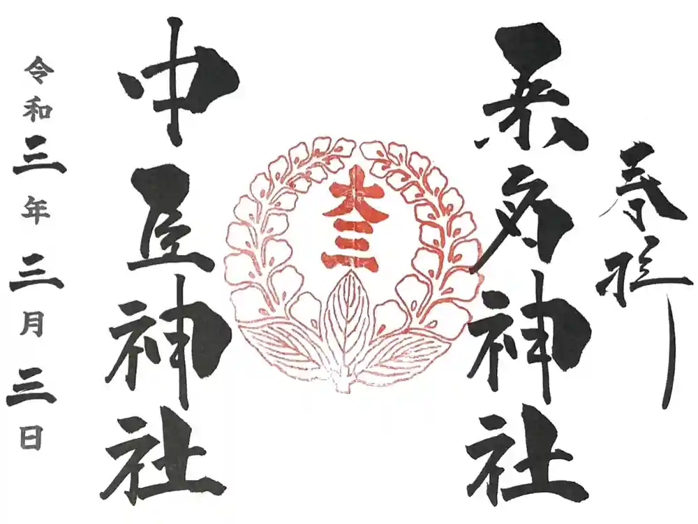 桑名宗社（春日神社）の御朱印