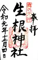 生根神社の御朱印