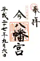 今八幡宮の御朱印