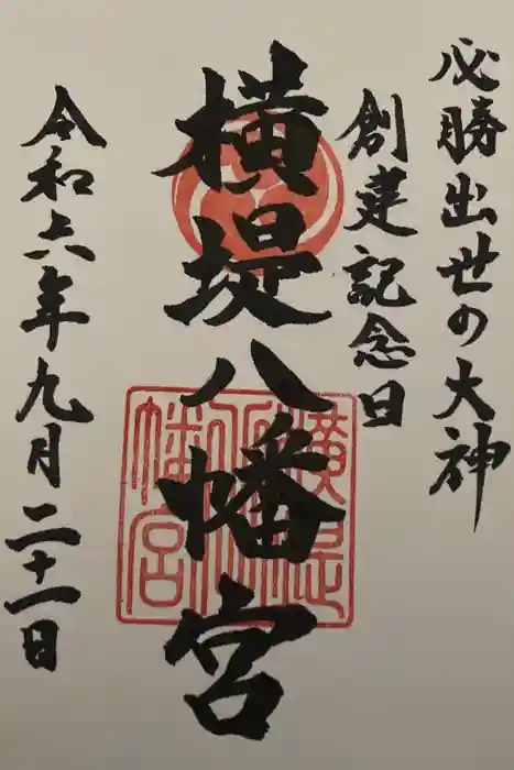 八幡宮の御朱印