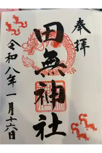 田無神社の御朱印帳