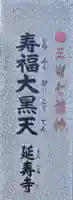 延寿寺(神奈川県)