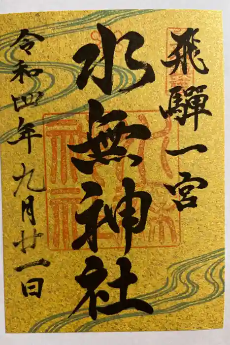 飛驒一宮水無神社の御朱印