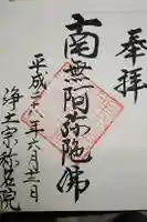 称名院の御朱印