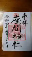 座間神社の御朱印