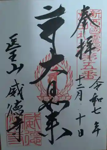 威徳寺の御朱印