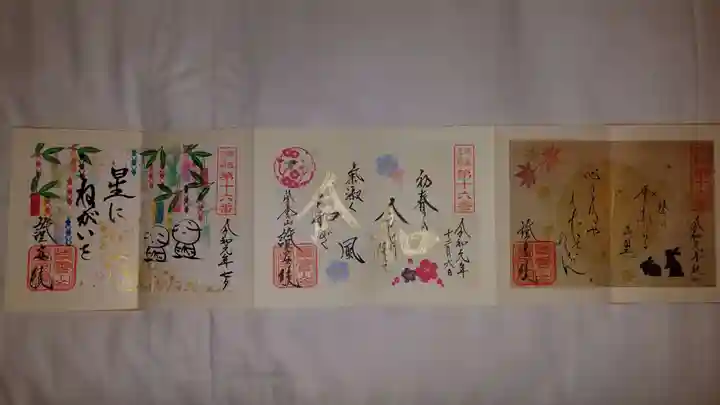 證安院の御朱印