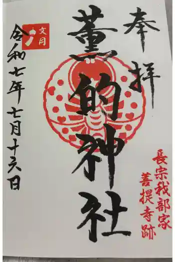 薫的神社の御朱印 2025年07月