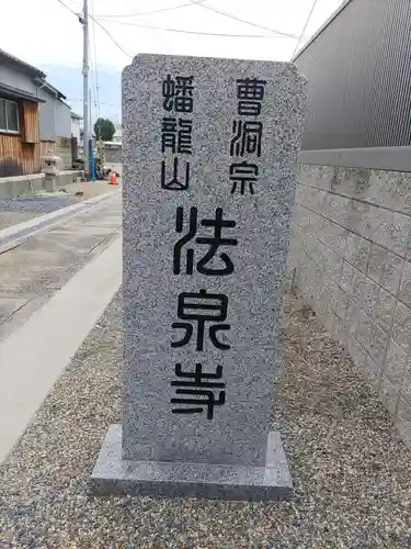 法泉寺のその他建物