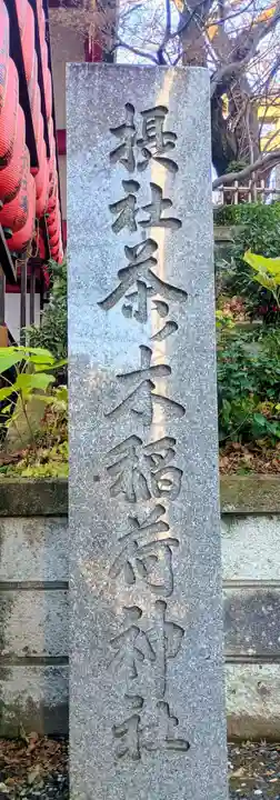 茶ノ木稲荷神社(東京都)