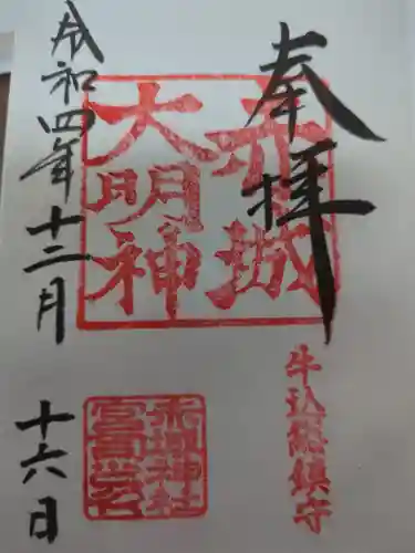 赤城神社の御朱印