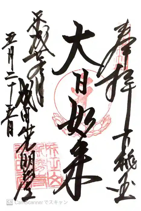 成田山新勝寺の御朱印