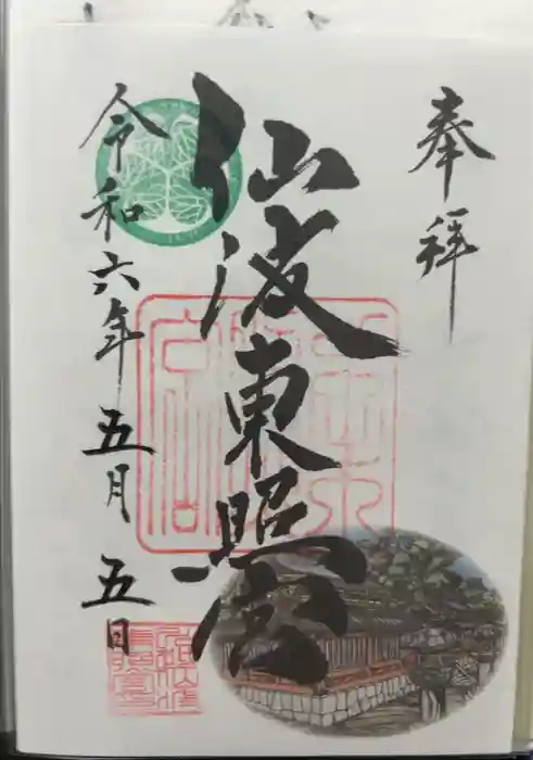 仙波東照宮の御朱印