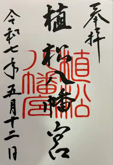 八幡宮の御朱印