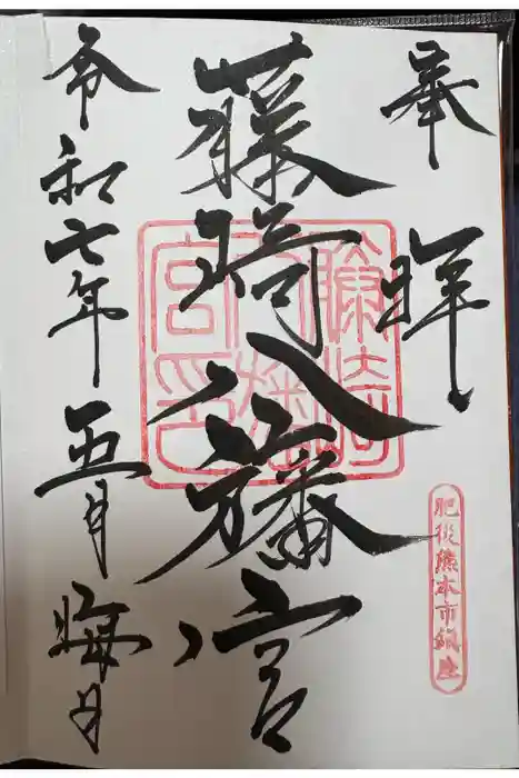 藤崎八旛宮の御朱印