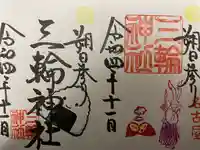 三輪神社の御朱印