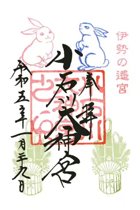 【閉業】小石川大神宮の御朱印