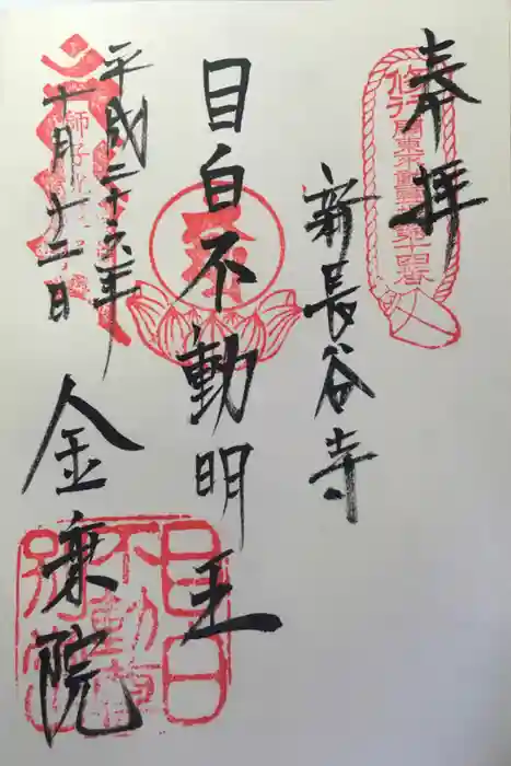 金乗院(目白不動尊)の御朱印