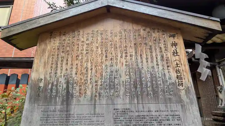 岬神社(土佐稲荷神社)(京都府)