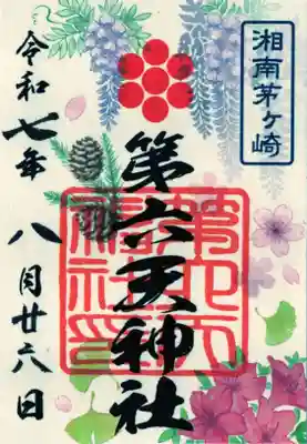 第六天神社の御朱印