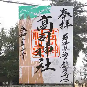 高司神社〜むすびの神の鎮まる社〜の御朱印(2020年12月15日(火) 01時13分33秒投稿)