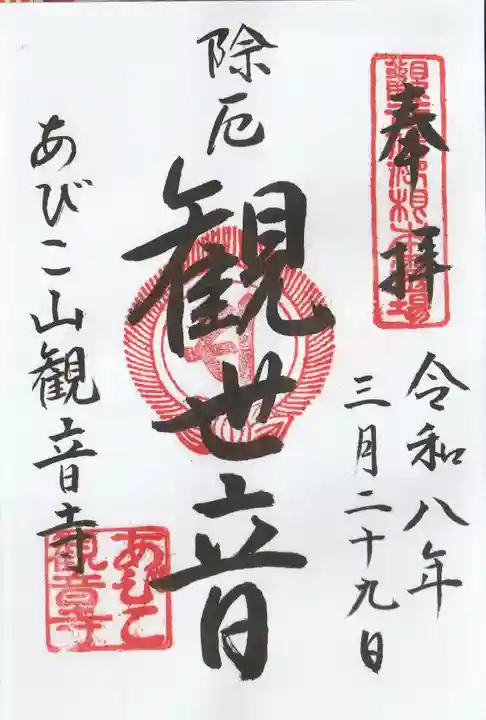 大聖観音寺(あびこ観音)の御朱印