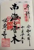 世尊寺の御朱印