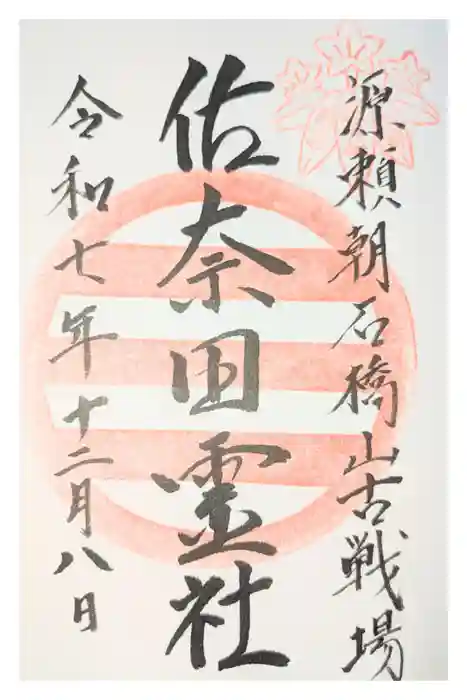 佐奈田霊社の御朱印