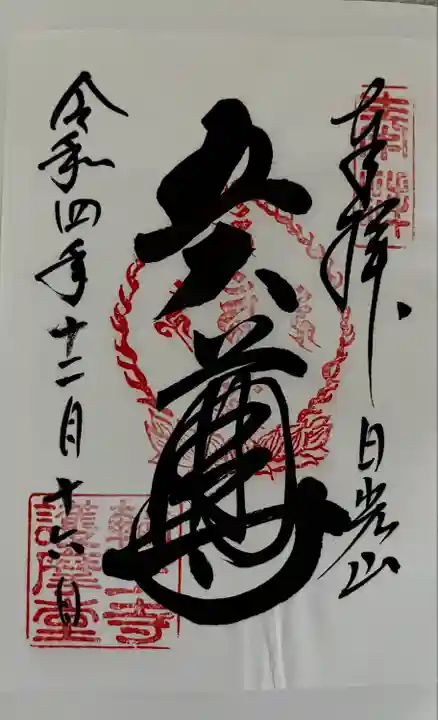 日光山輪王寺三仏堂(栃木県)