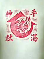 平湯神社(岐阜県)