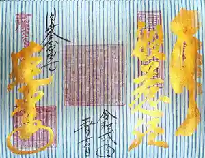 赤堂観音の御朱印 2020年06月06日(土)〜(2020年06月06日(土) 00時58分34秒投稿)