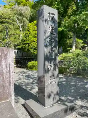 須走護國神社の{uncategorized: "未分類", other: "その他", undefined: "問題あり", building: "その他建物", grave: "お墓", sacred_gate: "鳥居", guardian: "狛犬", statue: "像", buddha: "仏像", history: "歴史", nature: "自然", garden: "庭園", animal: "動物", pagoda: "塔", temizu: "手水舎", mountain_gate: "山門・神門", sanctuary: "本殿・本堂", subordinate: "末社・摂社", art: "芸術", scenery: "景色", jizo: "地蔵", ema: "絵馬", goshuin: "御朱印", omikuji: "おみくじ", items: "授与品その他", amulet: "お守り", goshuincho: "御朱印帳", eats: "食事", festival: "お祭り", votive_dance: "神楽", shichigosan: "七五三参", wedding: "結婚式", experience: "体験その他", initially: "初詣", around: "周辺", anti_infection: "感染症対策"}
